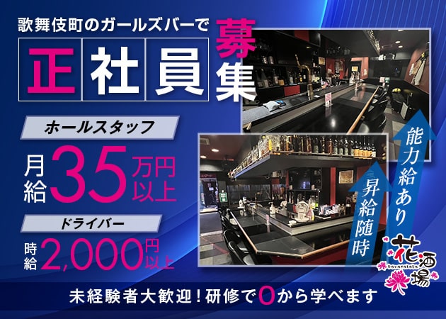 歌舞伎町のガールズバー求人/アルバイト情報「花酒場」
