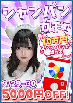 シャンパンガチャ5000円OFF‼️