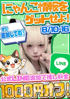 公式LINE追加で推し料金1000円OFF❕