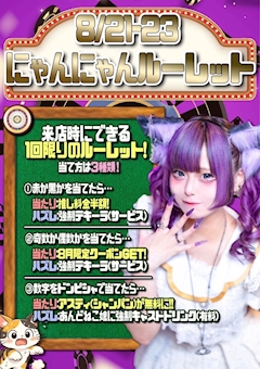 にゃんにゃんルーレット