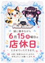 ピックアップニュース 6/15店休日のおしらせ