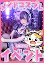 ピックアップニュース 26-27 メイド服イベント！