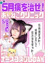 ピックアップニュース 五月病克服&ナースコスイベント💉