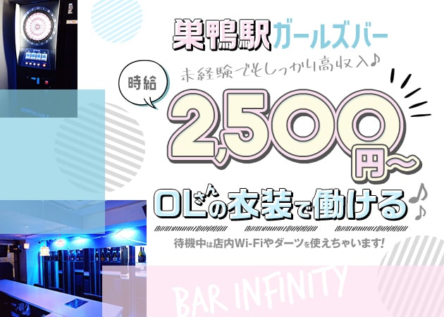 巣鴨ガールズバー・infinityの求人