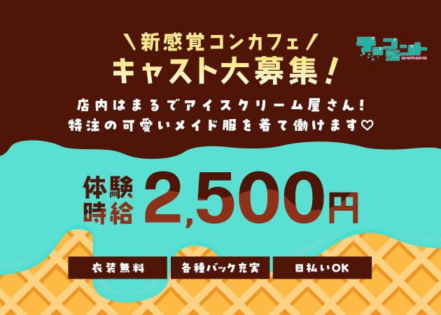 ポケパラ体入 チョコミント - 名古屋 錦のコンカフェスタッフ募集