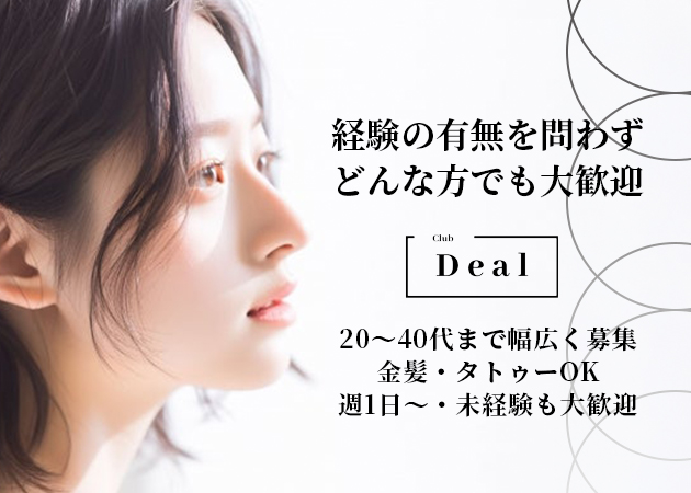 Club Deal 職種：フロアレディ