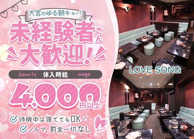 大宮朝・昼キャバ・LOVE SONGの求人