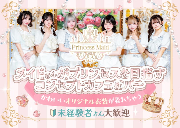 Princess Maid 職種：カウンターレディ