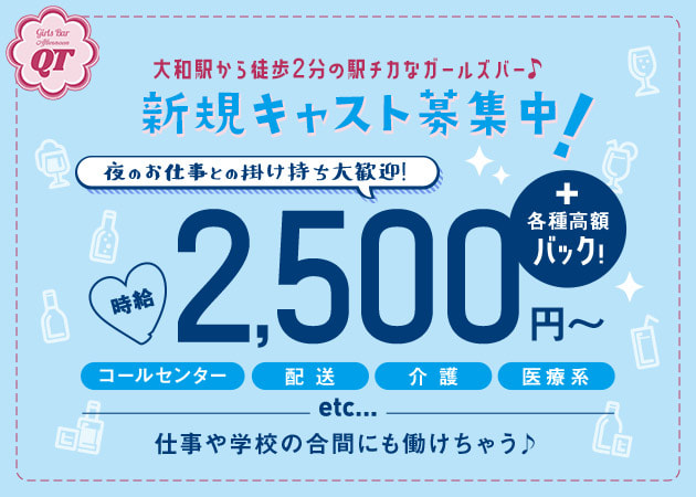 大和朝・昼ガールズバー・昼Girls Bar QTの求人