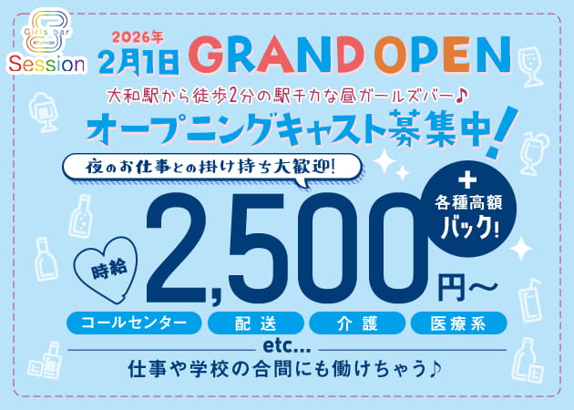 大和朝・昼ガールズバー・昼Girls bar Sessionの求人