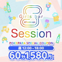 店舗写真 昼Girls bar Session・セッション - 大和の朝・昼ガールズバー
