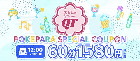 昼Girls Bar QT・キュート - 大和の朝・昼ガールズバー