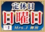 ピックアップニュース 日曜日定休日