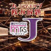 店舗写真 Mrs.J 梅田・ミセス ジェイ ウメダ - 梅田の熟女パブ/熟女キャバクラ