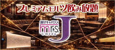 Mrs.J 梅田・ミセス ジェイ ウメダ - 梅田の熟女パブ/熟女キャバクラ