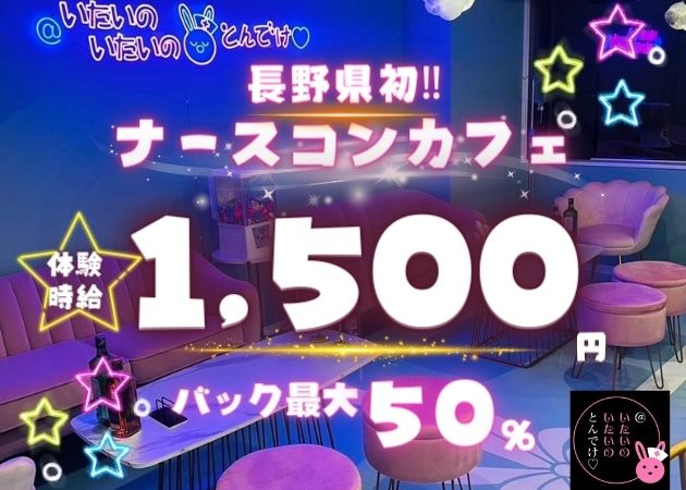 @いたいのいたいのとんでけ 職種：キャスト