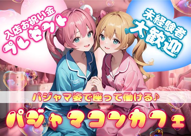 ポケパラ体入 ゆるふわcafe&bar パジャマ～にゃ・パジャマーニャ - 秋葉原のコンカフェ女性キャスト募集