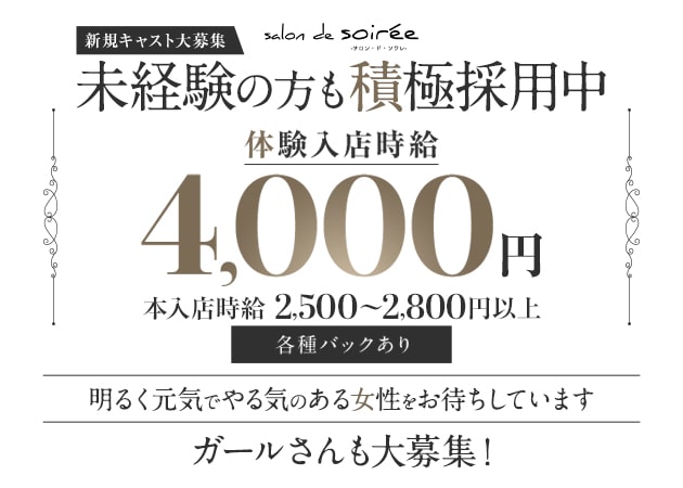 ポケパラ体入 salon de soirée・サロンドソワレ - 東武宇都宮のキャバクラ女性キャスト募集