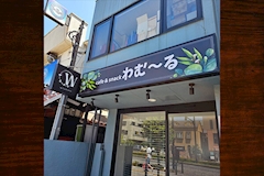 snack わむ~る・ワムール - 町田のパブ/スナック 店舗写真