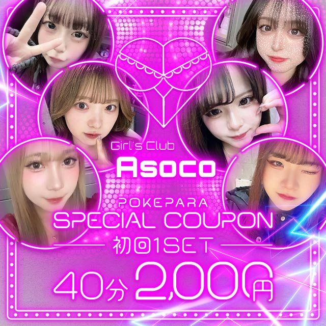 Girl's Club Asoco - 本厚木駅北口のガールズバー