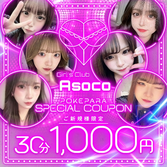 Girl's Club Asoco - 本厚木駅北口のガールズバー