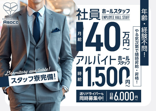 「Girl's Club Asoco」スタッフ求人