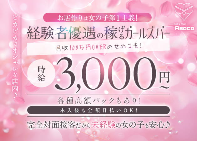 ポケパラ体入 Girl's Club Asoco・アソコ - 本厚木駅北口のガールズバースタッフ募集