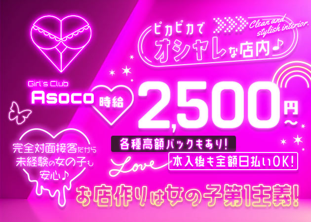 本厚木駅北口ガールズバー・Girl's Club Asocoの求人