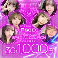 店舗写真 Girl's Club Asoco・アソコ - 本厚木駅北口のガールズバー