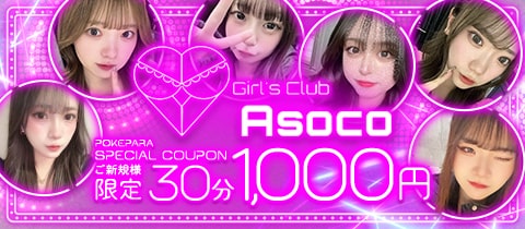 Girl's Club Asoco・アソコ - 本厚木駅北口のガールズバー