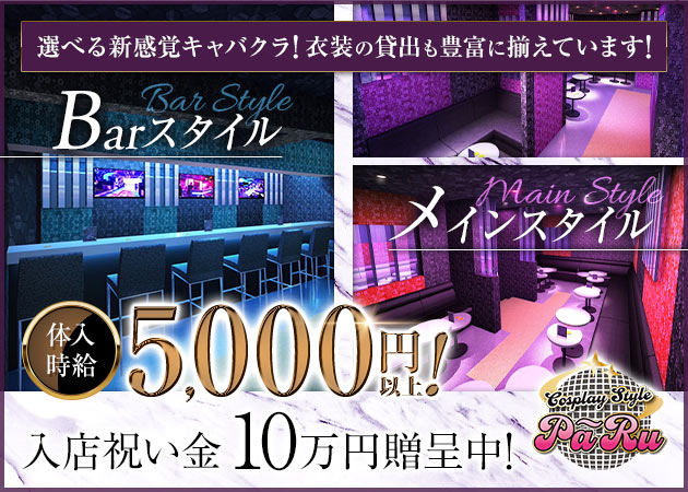 船橋キャバクラ・Cosplay Style Pa～Ruの求人