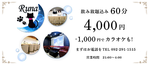 Runa・ルナ - 中洲のガールズバー