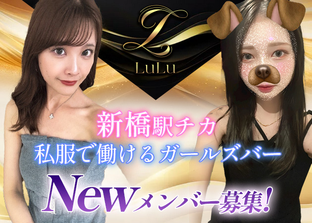 新橋・烏森口ガールズバー・LuLuの求人