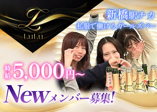 LuLu 職種：バーラウンジのキャスト