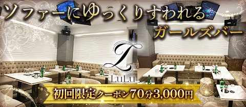 LuLu・ルル - 新橋・烏森口のガールズバー