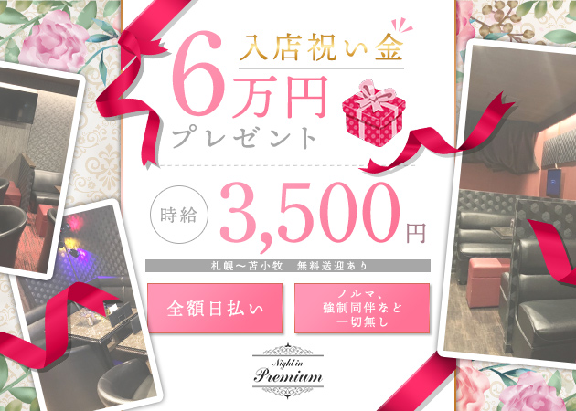 Night in Premium 職種:フロアレディ