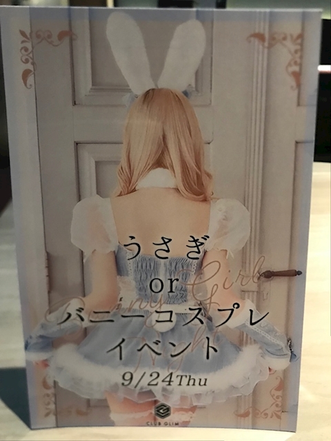 ピックアップニュース 9/24(木)うさぎorバニーコスプレイベント✨