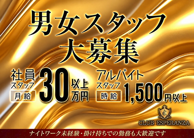 ピックアップニュース 男女スタッフ大募集！