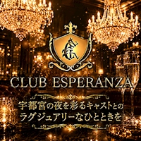 店舗写真 CLUB ESPERANZA・エスペランサ - JR宇都宮のキャバクラ