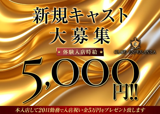 ポケパラ体入 CLUB ESPERANZA・エスペランサ - JR宇都宮のキャバクラ女性キャスト募集