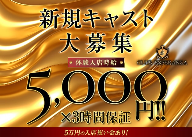 JR宇都宮キャバクラ・CLUB ESPERANZAの求人