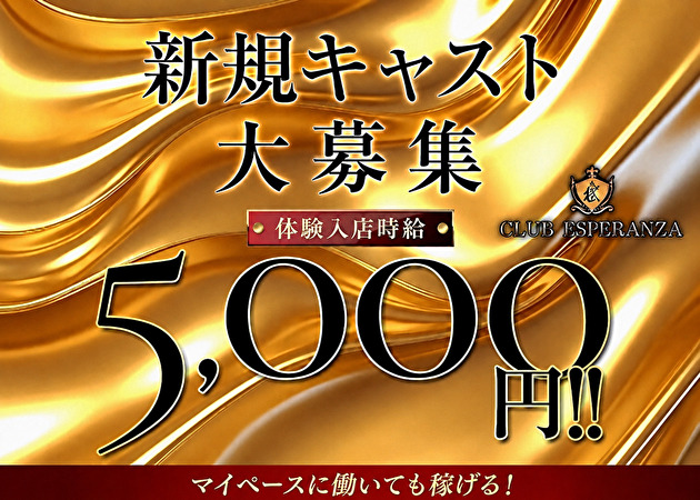 CLUB ESPERANZA 職種：フロアレディ