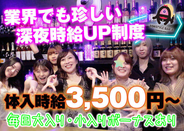 ポケパラ体入 NONSTYLE BAR A 三軒茶屋店・ノンスタイルバー エー - 三軒茶屋のガールズバー女性キャスト募集
