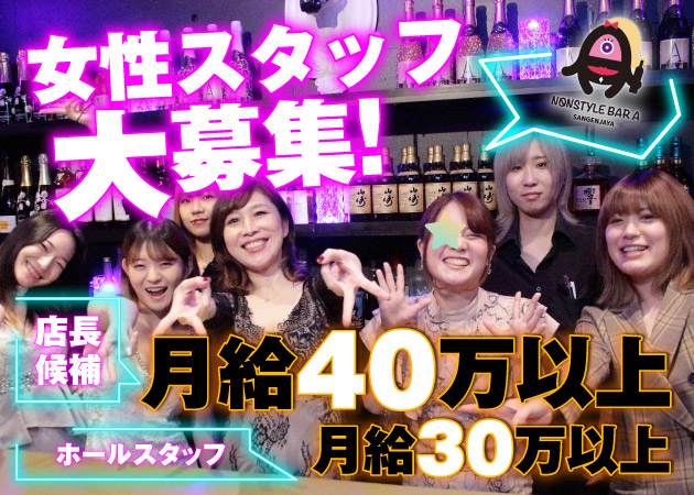 ポケパラ体入 NONSTYLE BAR A 三軒茶屋店・ノンスタイルバー エー - 三軒茶屋のガールズバー男性スタッフ募集