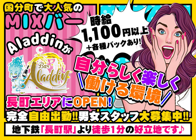 長町オカマ/ニューハーフ・Bar Aladdin 長町店の求人
