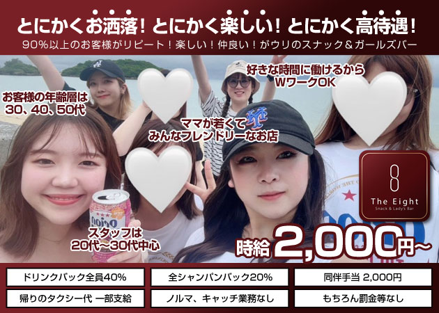 中洲スナック・The 8の求人