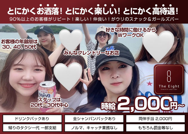 中洲スナック・The 8の求人