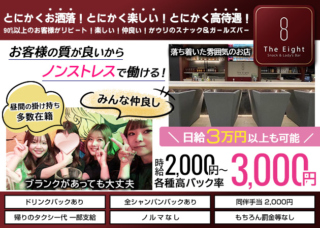 中洲スナック・The 8の求人