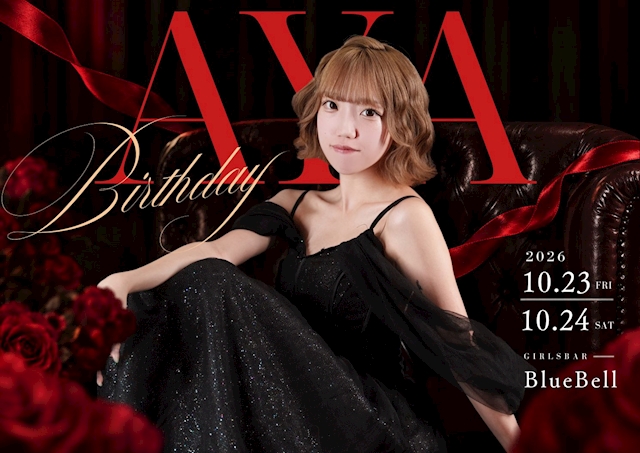 ピックアップニュース 【10月23日～24日】🌹あやバースデーパーティー🌹