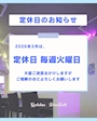 ピックアップニュース 定休日のお知らせ📣